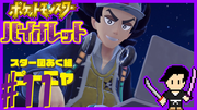 ポケットモンスター バイオレット #11